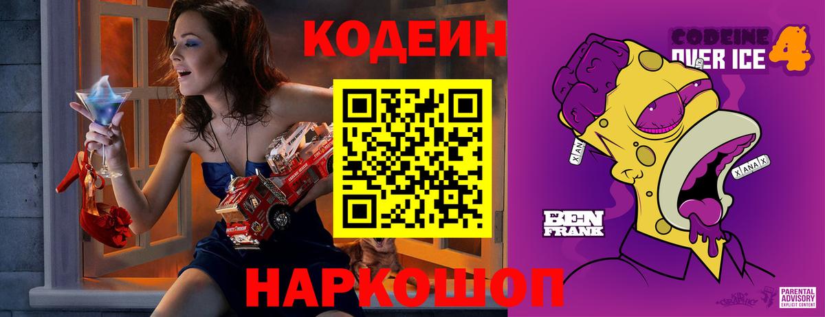 Кодеин напиток Lean (лин)  Вход с VPN  Вольск  Кодеин Purple Drank 